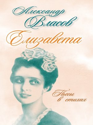 cover image of Елизавета. Пьесы в стихах